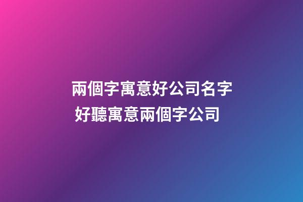 兩個字寓意好公司名字 好聽寓意兩個字公司-第1張-公司起名-玄機派